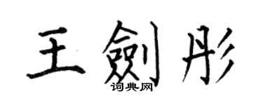 何伯昌王劍彤楷書個性簽名怎么寫