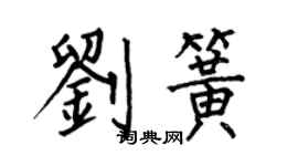 何伯昌劉簧楷書個性簽名怎么寫