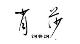 梁錦英肖莎草書個性簽名怎么寫