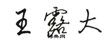 駱恆光王露大行書個性簽名怎么寫