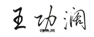 駱恆光王功闊行書個性簽名怎么寫