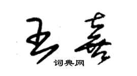 朱錫榮王喜草書個性簽名怎么寫