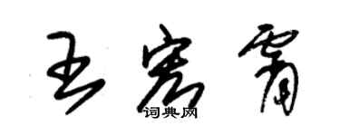 朱錫榮王宏霄草書個性簽名怎么寫