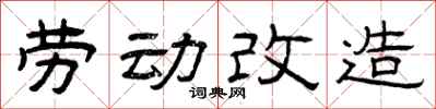 曾慶福勞動改造隸書怎么寫