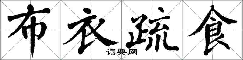 翁闓運布衣疏食楷書怎么寫