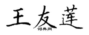 丁謙王友蓮楷書個性簽名怎么寫