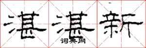 柯春海湛湛新隸書怎么寫