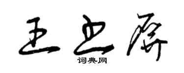 曾慶福王書屏草書個性簽名怎么寫