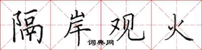 田英章隔岸觀火楷書怎么寫