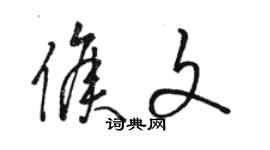 駱恆光侯文草書個性簽名怎么寫