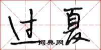 段相林過夏行書怎么寫