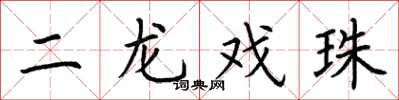 荊霄鵬二龍戲珠楷書怎么寫