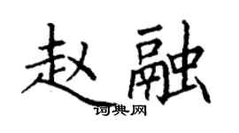 丁謙趙融楷書個性簽名怎么寫