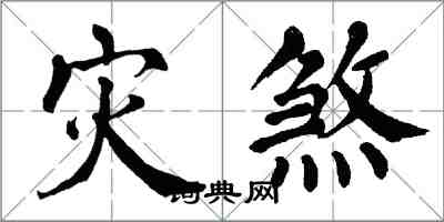 翁闓運災煞楷書怎么寫