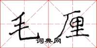 侯登峰毛厘楷書怎么寫