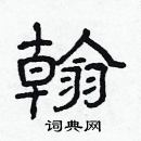 林少明寫的硬筆隸書翰