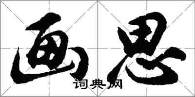 胡問遂畫思行書怎么寫