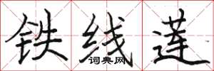 駱恆光鐵線蓮楷書怎么寫