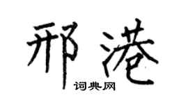 何伯昌邢港楷書個性簽名怎么寫