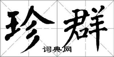 翁闓運珍群楷書怎么寫