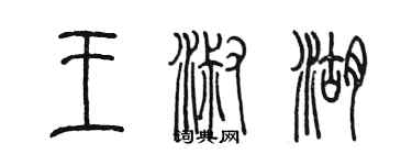 陳墨王淑湖篆書個性簽名怎么寫