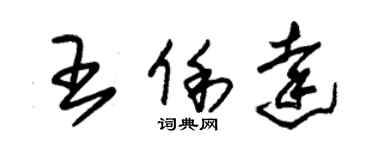 朱錫榮王俐達草書個性簽名怎么寫