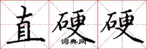 丁謙直硬硬楷書怎么寫