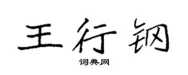 袁強王行鋼楷書個性簽名怎么寫
