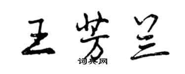 曾慶福王芳蘭行書個性簽名怎么寫