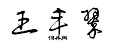 曾慶福王豐翠草書個性簽名怎么寫