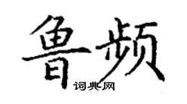 丁謙魯頻楷書個性簽名怎么寫
