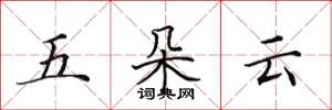田英章五朵雲楷書怎么寫