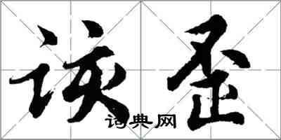 胡問遂該歪行書怎么寫