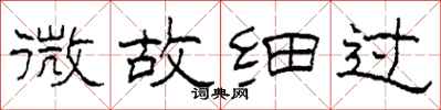 柯春海微故細過隸書怎么寫
