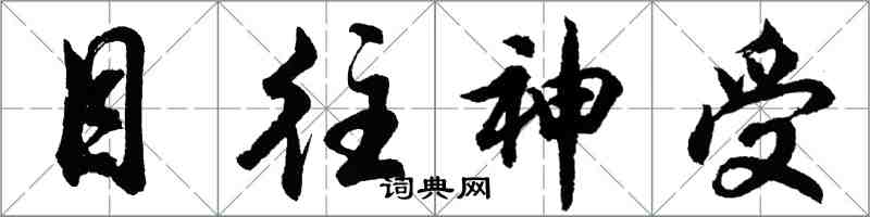 胡問遂目往神受行書怎么寫