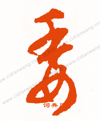 鏹草書書法_鏹字書法_草書字典