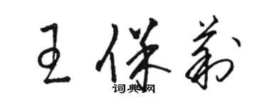 駱恆光王保莉草書個性簽名怎么寫