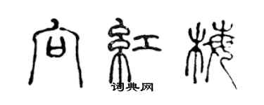 陳聲遠向紅梅篆書個性簽名怎么寫