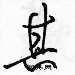 駱恆光寫的硬筆行書其