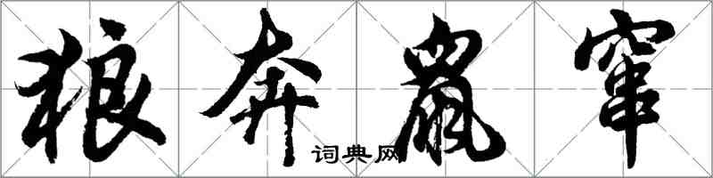 胡問遂狼奔鼠竄行書怎么寫