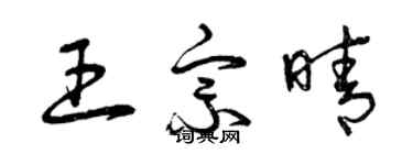 曾慶福王宗晴草書個性簽名怎么寫