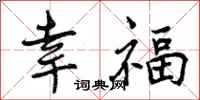 曾慶福幸福行書怎么寫
