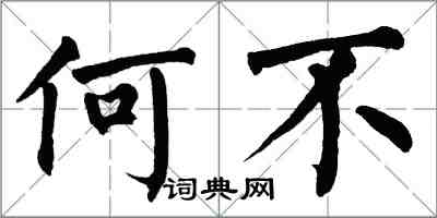 翁闓運何不楷書怎么寫