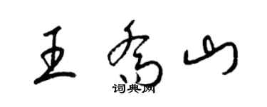 梁錦英王喬山草書個性簽名怎么寫
