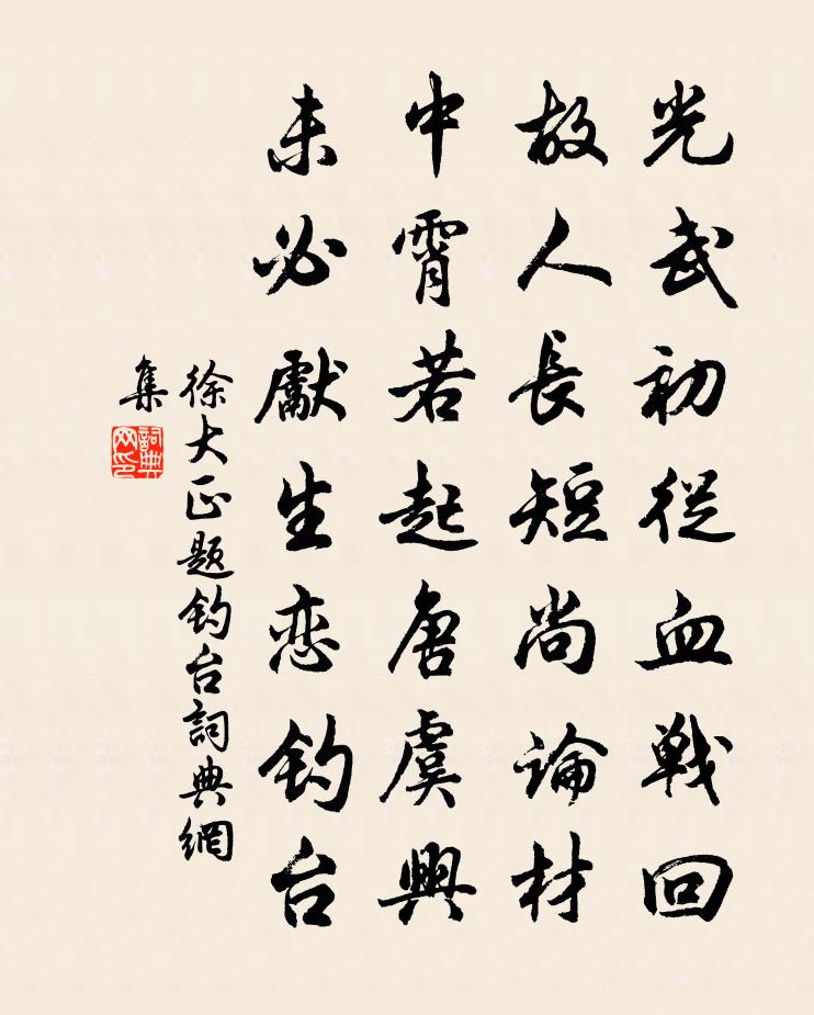 徐大正題釣台書法作品欣賞