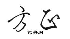 駱恆光方正行書個性簽名怎么寫