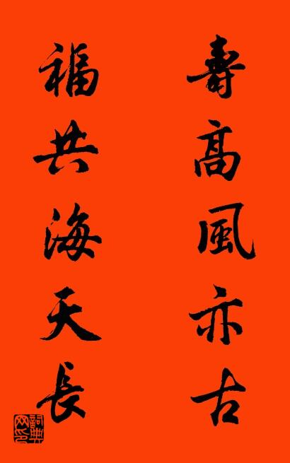 壽高風亦古 福共海天長怎么寫好看