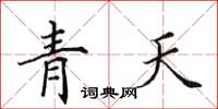 田英章青天楷書怎么寫