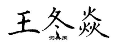 丁謙王冬焱楷書個性簽名怎么寫