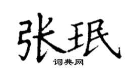 丁謙張珉楷書個性簽名怎么寫